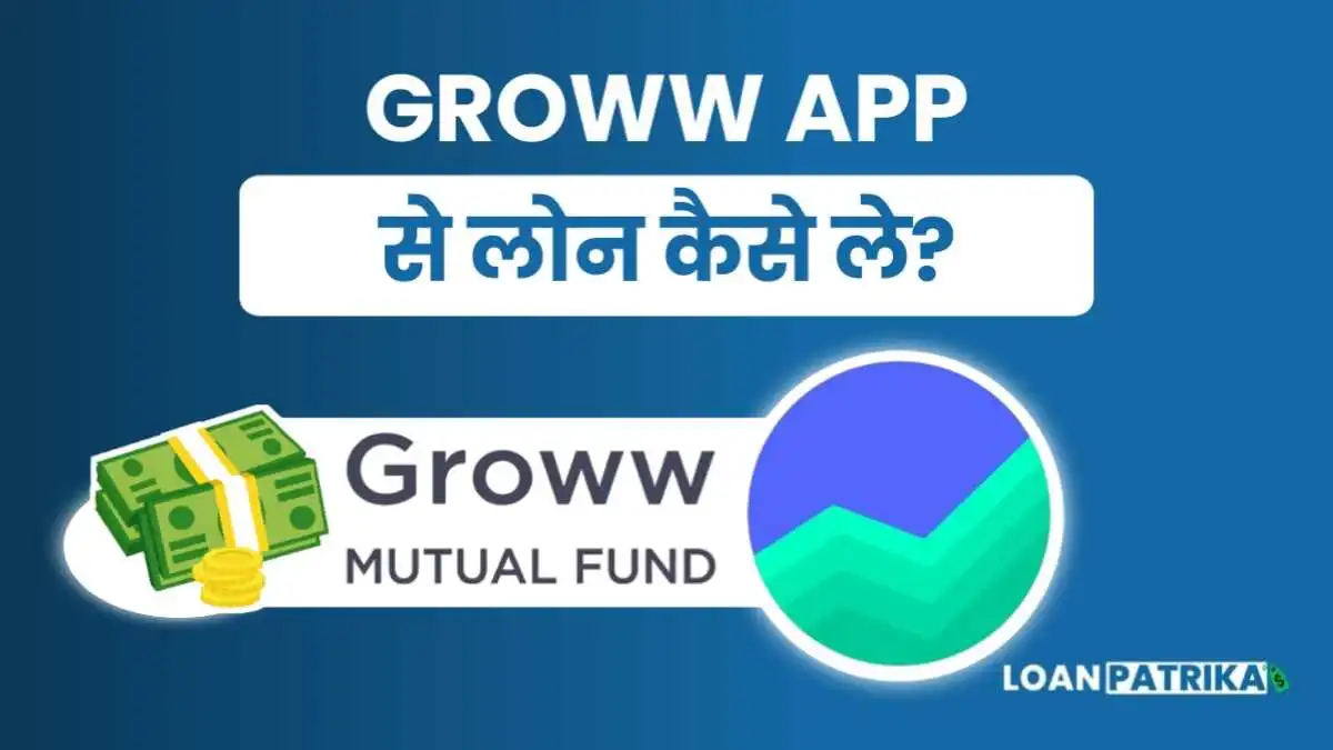 Groww App से पर्सनल Loan कैसे ले : बिना आधार ( online apply)