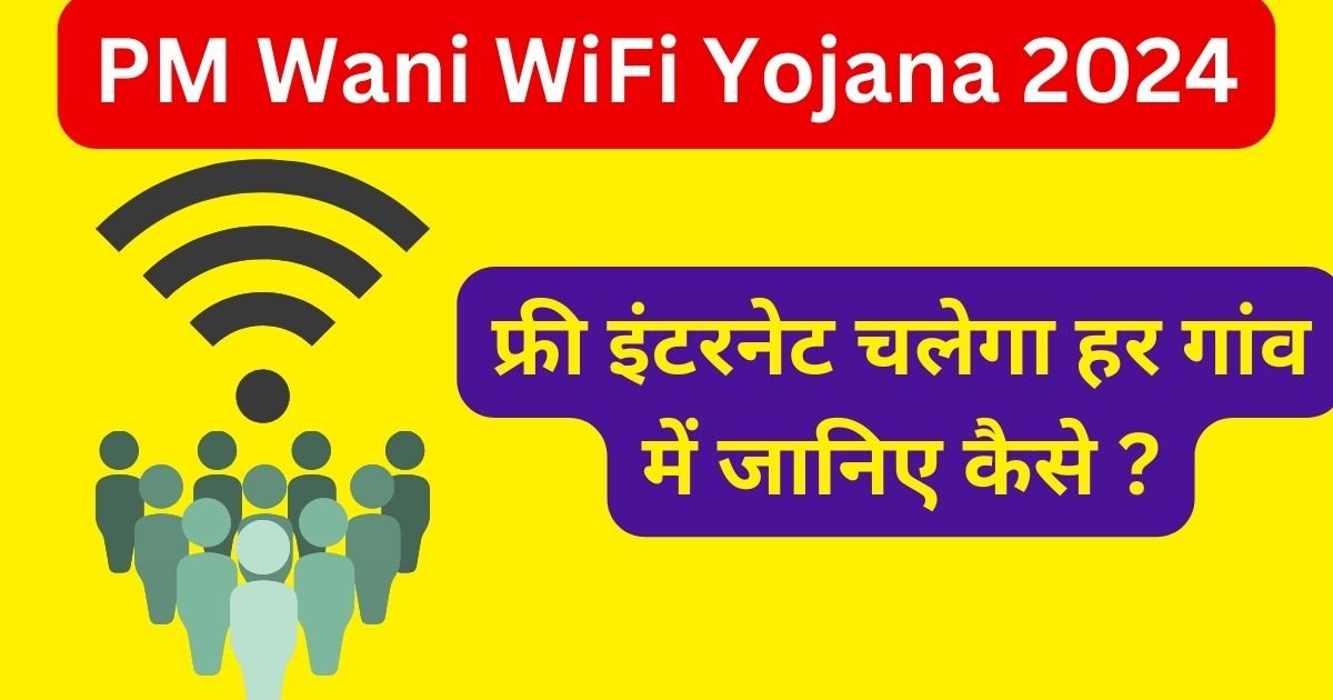 PM-WANI YOJANA : सभी गांवों में फ्री इंटरनेट मिलेगा !
