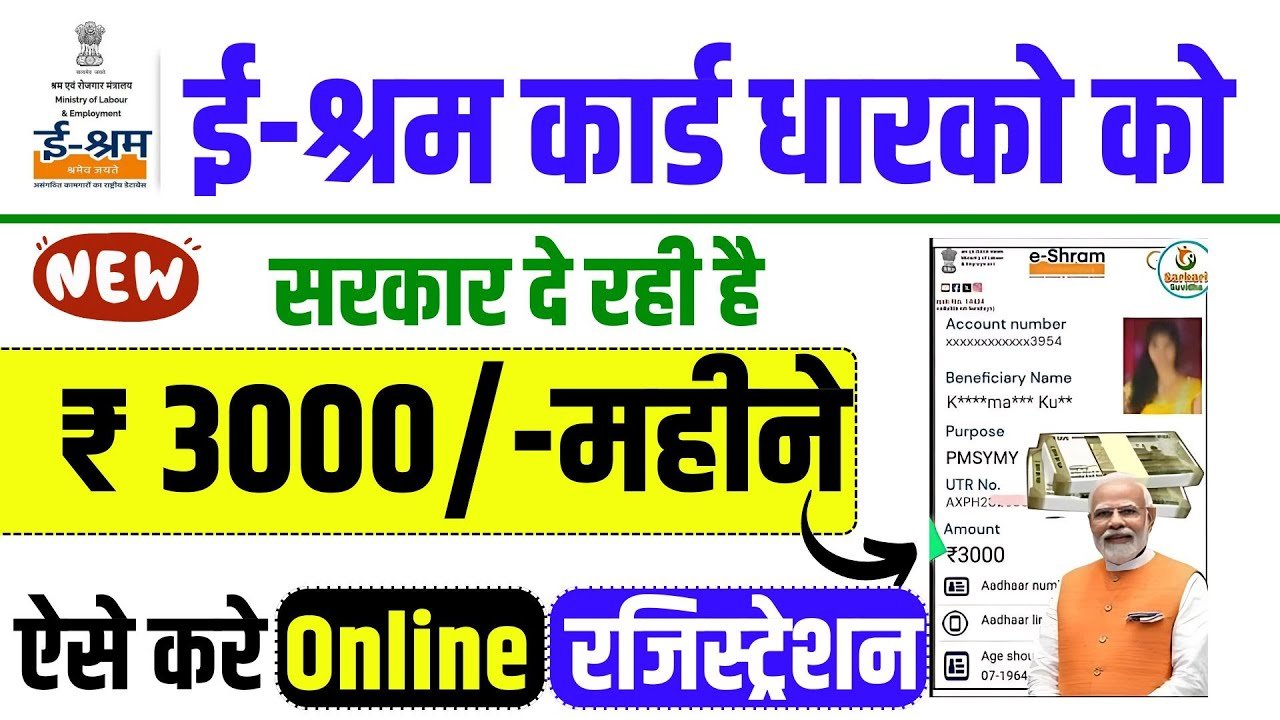 ई-श्रम कार्ड से 2024 में हर महीने ₹3000 मिलेगा, बस यह फॉर्म भर दें। E-Shram Card 3000 Rupees Online Apply