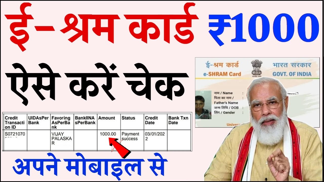 E Shram Card Balance Check Kaise Kare – ई श्रम कार्ड का पैसा कैसे चेक करें? देखें पूरा प्रोसेस