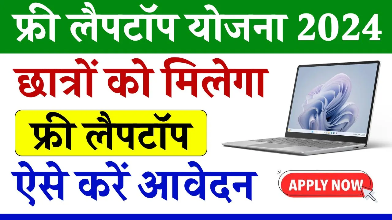 One Student One Laptop Yojana 2024