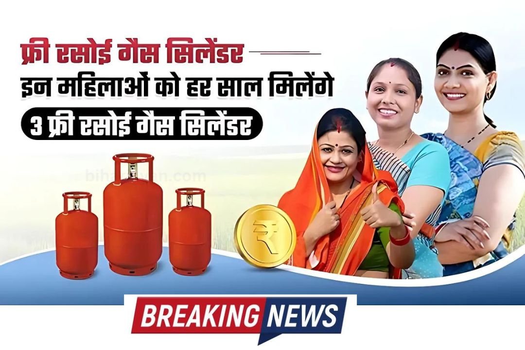 सभी महिलों को 3 गैस सिलेंडर फ्री में मिलेगा : free Gas Cylinder