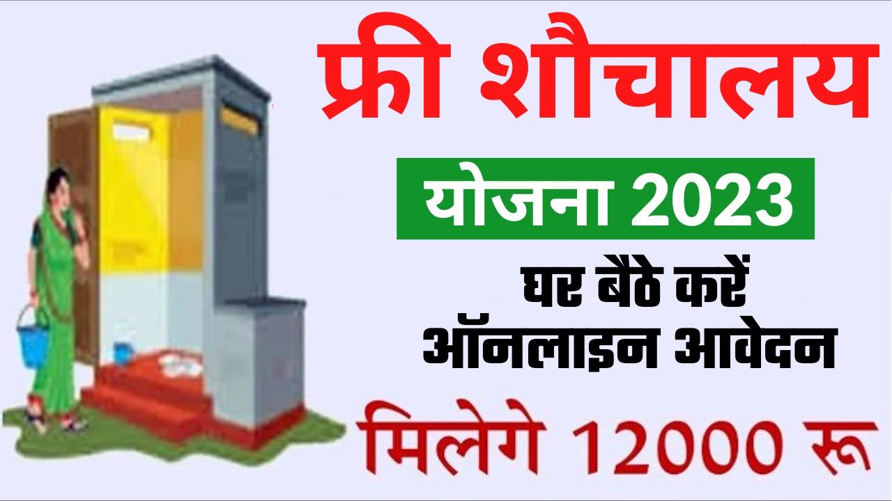 बिहार शौचालय योजना ऑनलाइन फॉर्म 2024 मिलेगा 12,000 हजार –