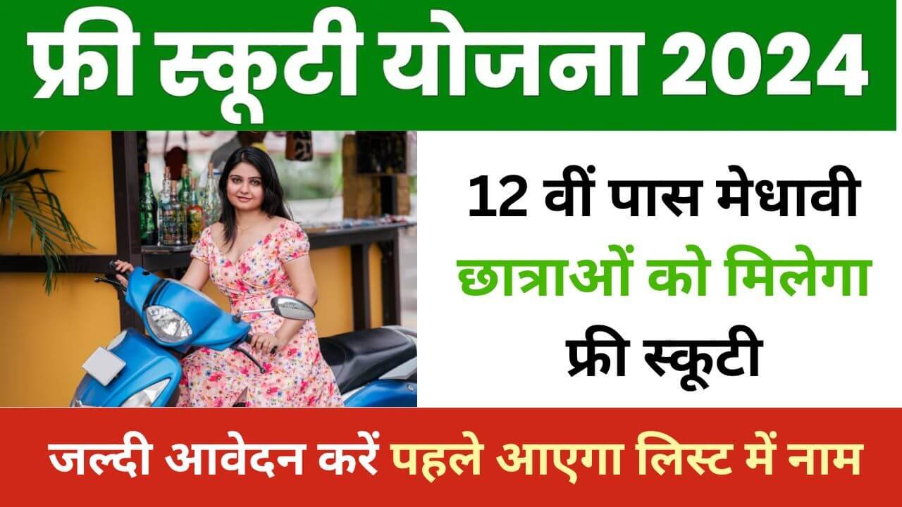 Free Scooty Yojana 2024