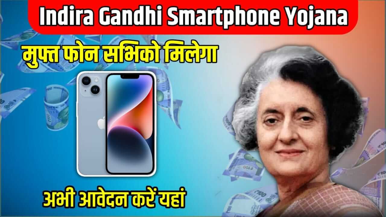 Free Mobile Yojana 2024