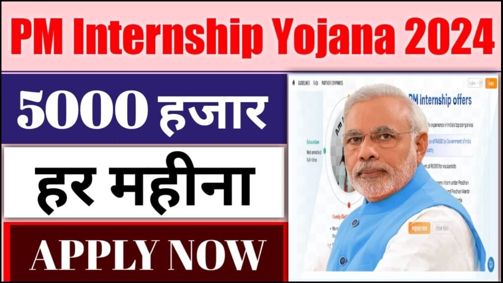 PM Internship Yojana 2024