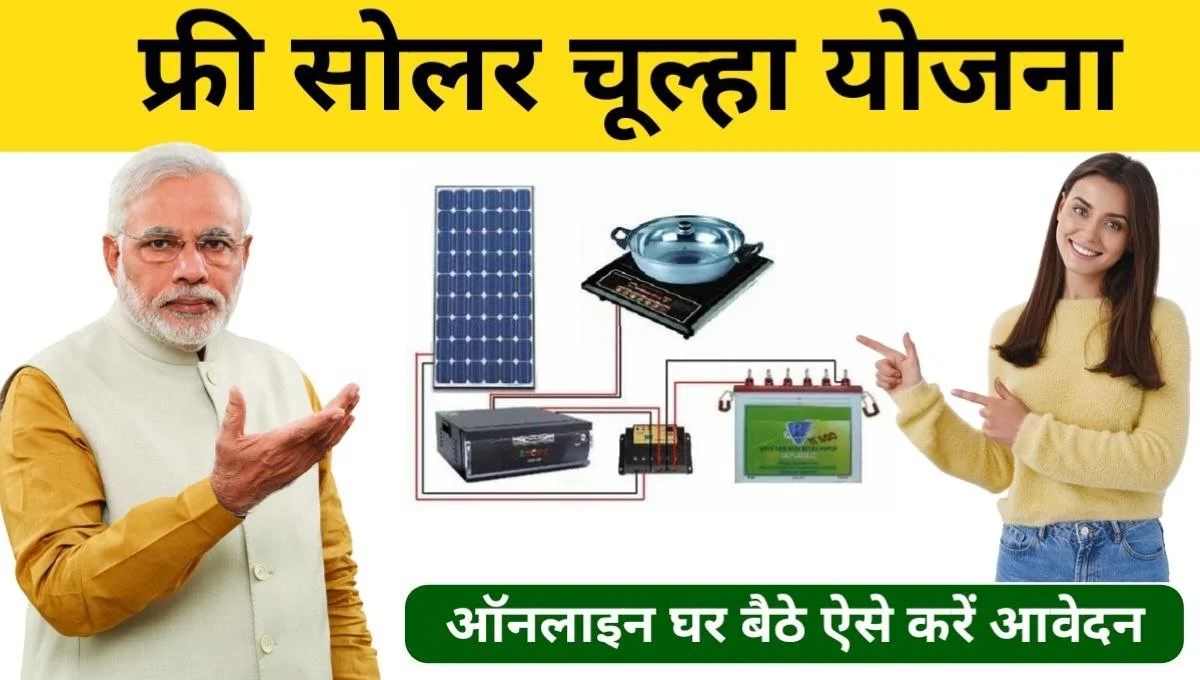 Free Solar Chulha Yojana Apply Online