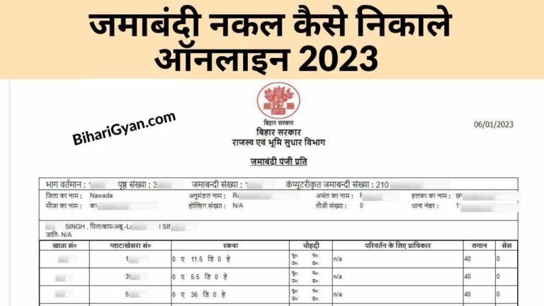 ऑनलाइन जमाबंदी नकल कैसे निकाले