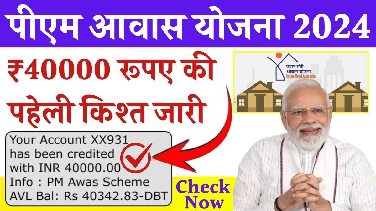 PM Awas Yojana First Kist