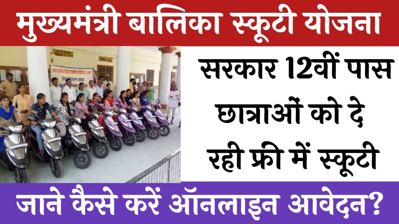 Mukhyamantri Balika Scooty Yojana 2024: 12वीं पास छात्राओं को सरकार दे रही फ्री में स्कूटी, यहां जाने पूरी जानकारी