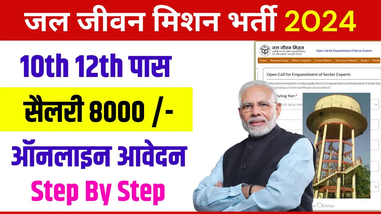 Jal Jeevan Mission Yojana 2024 : गांव में नौकरी का मौका, ₹6000 महीना वेतन के साथ ऑनलाइन आवेदन शुरू