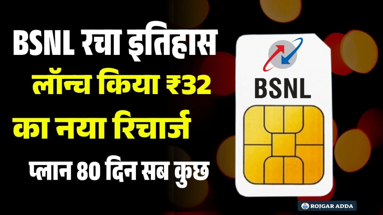 BSNL New Recharge Plan : बीएसनाल ने लॉन्च किया ₹32 का नया रिचार्ज प्लान।।