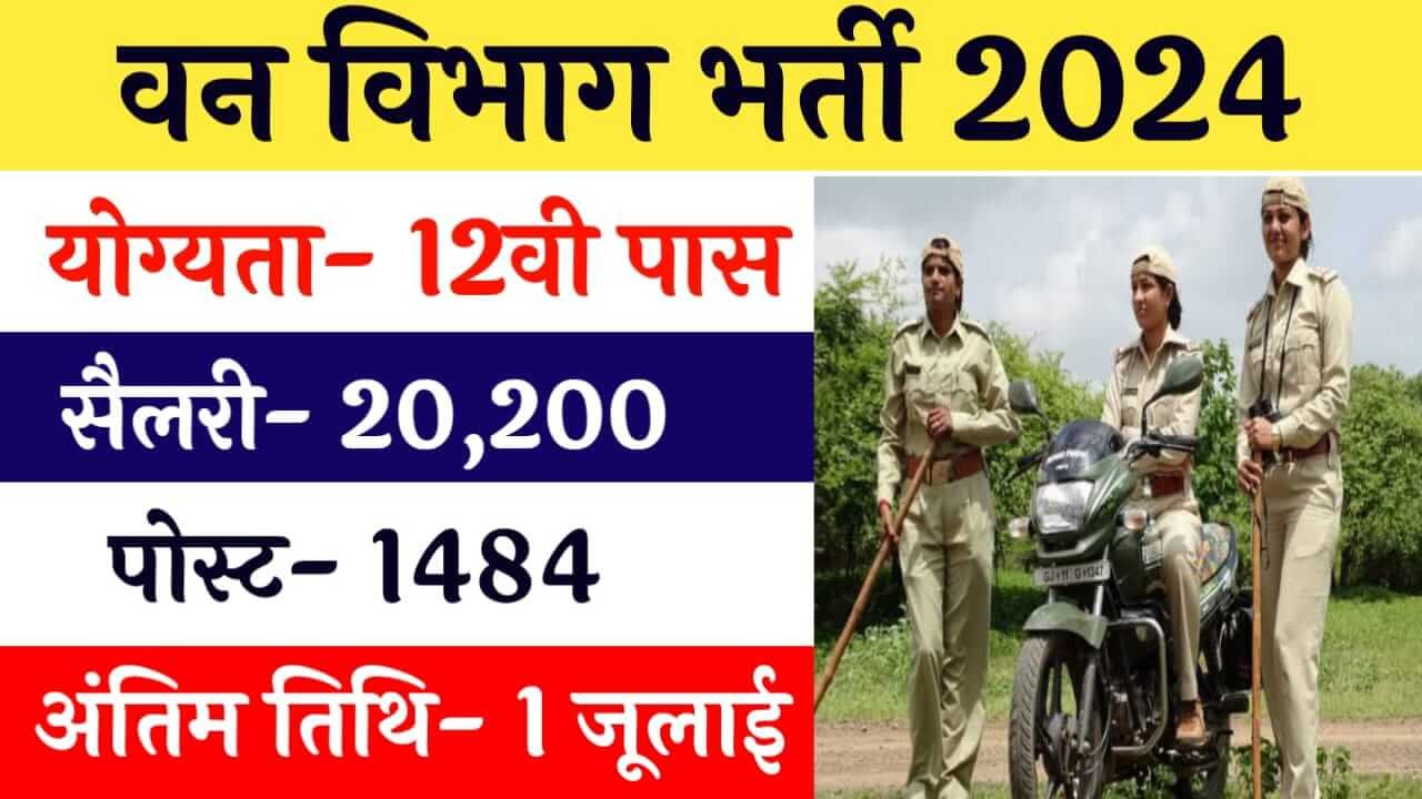 Forest Guard Bharti 2024: फॉरेस्ट गार्ड के 1484 पदों पर निकली बंपर भर्ती, आवेदन फॉर्म भरना शुरू