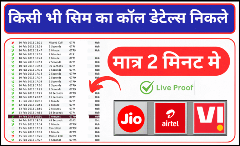 How to Get Call Details Of Jio, Airtel, Vi, Bsnl Sim Number