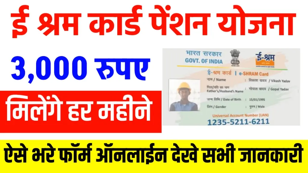 e shram pension yojana