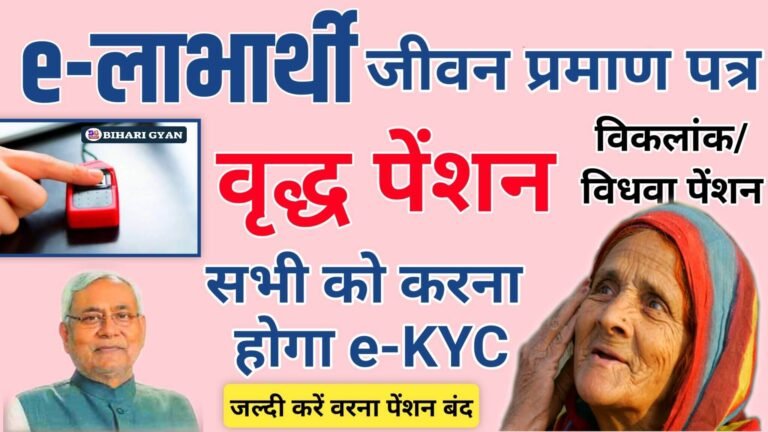 Elabharthi eKYC Online 2025: बिहार पेंशनधारकों के लिए अनिवार्य ई-केवाईसी प्रक्रिया शुरू-जानिए पूरी जानकारी