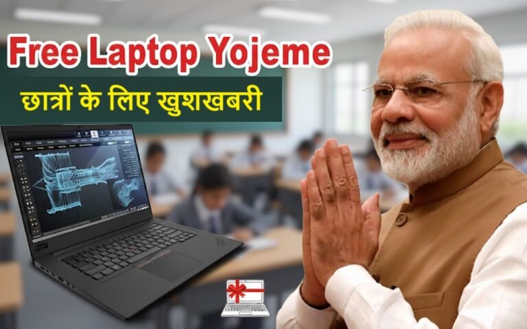 Free Laptop Yojana 2025: छात्रों के लिए खुशखबरी! फ्री लैपटॉप योजना 2025 का बड़ा ऐलान, जल्दी करें आवेदन