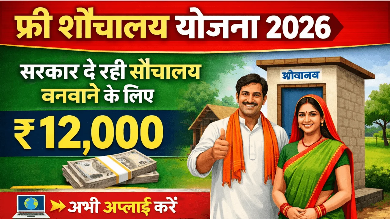 Free Sauchalay Yojana के लिए ऑनलाइन आवेदन शुरू, ऐसे भरें फॉर्म
