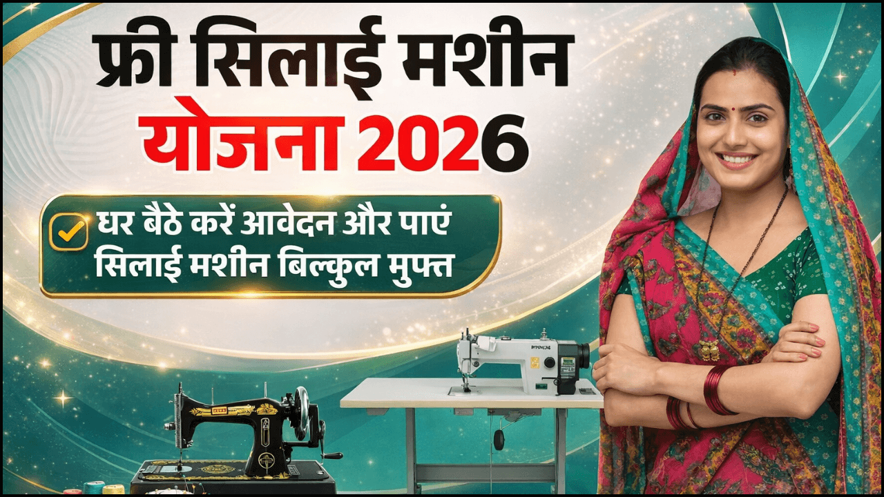 Free Silai Machine Yojana 2026