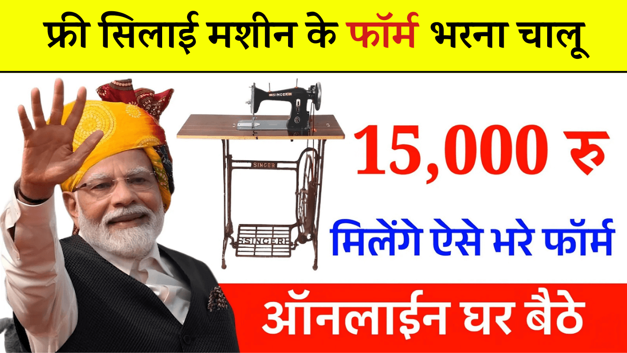 Free Silai Machine Yojana 2026
