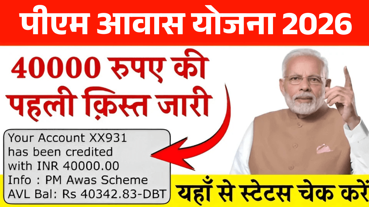 PM आवास योजना ग्रामीण की 1st किस्त का पैसा कैसे चेक करें