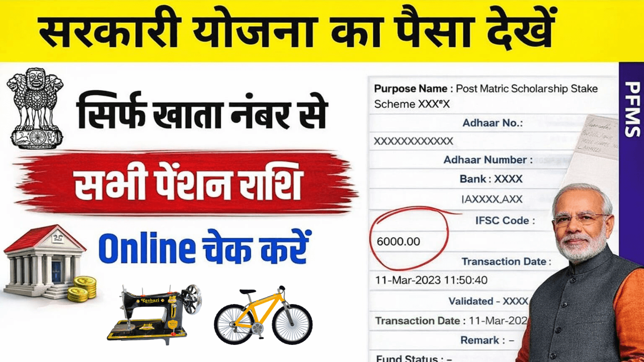 Sarkari Yojana Ka Paisa Kaise Check Kare : किसी भी सरकारी योजना का पैसा मिनटो, मे चेक करें