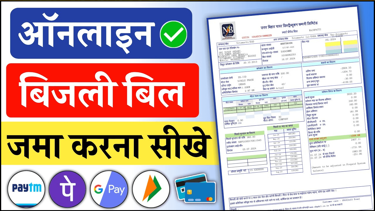 Bijli Bill Check करना हुआ और भी आसान : मात्र 2 मिनट बिजली बिल निकालें