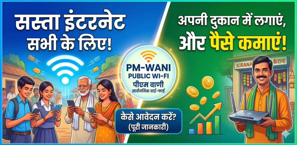 PM WANI Yojana Apply Online