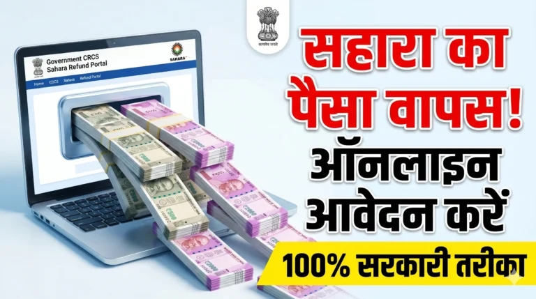 सहारा इंडिया का पैसा कैसे निकालें